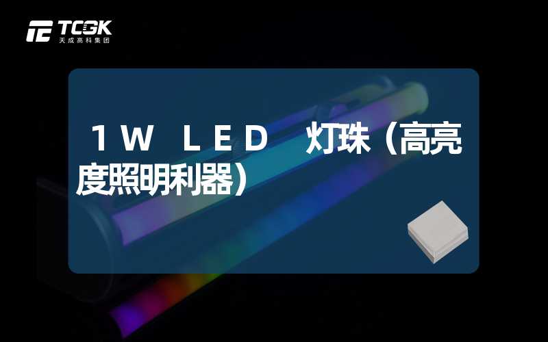 1W LED 灯珠（高亮度照明利器）